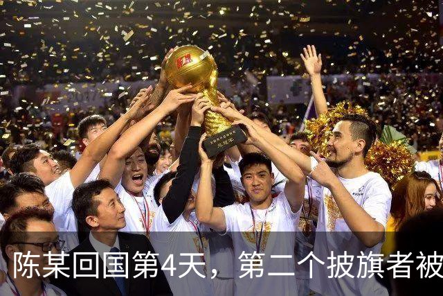 陈某回国第4天，第二个披旗者被揪了出来！现形后想销号赶紧跑路