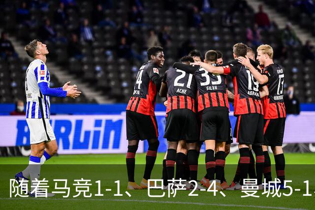 随着马竞1-1、巴萨2-4、曼城5-1、利物浦4-3，欧冠最新积分榜出炉