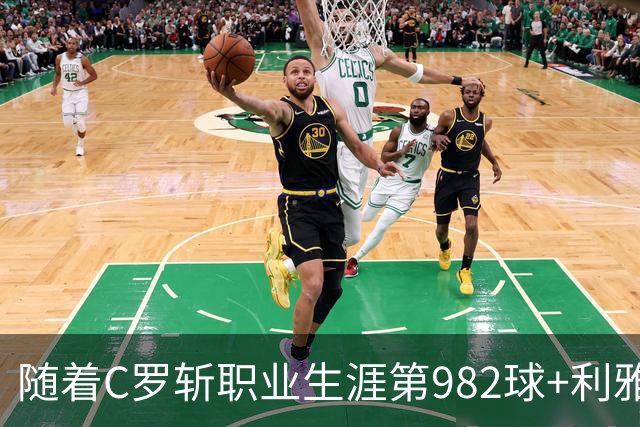 随着C罗斩职业生涯第982球+利雅得胜利3-1，沙特联最新积分榜出炉