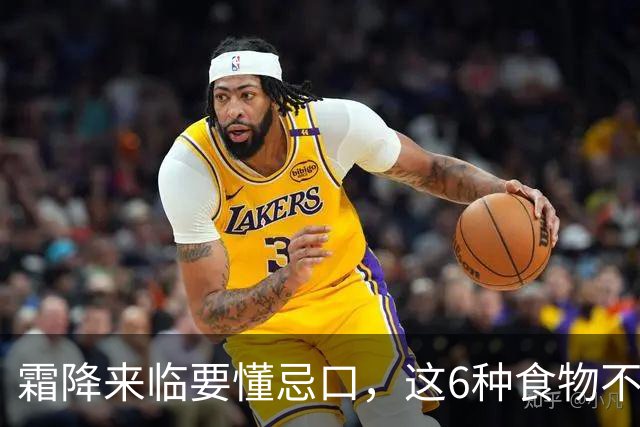 霜降来临要懂忌口，这6种食物不要吃，1、生姜，“打死”也不吃