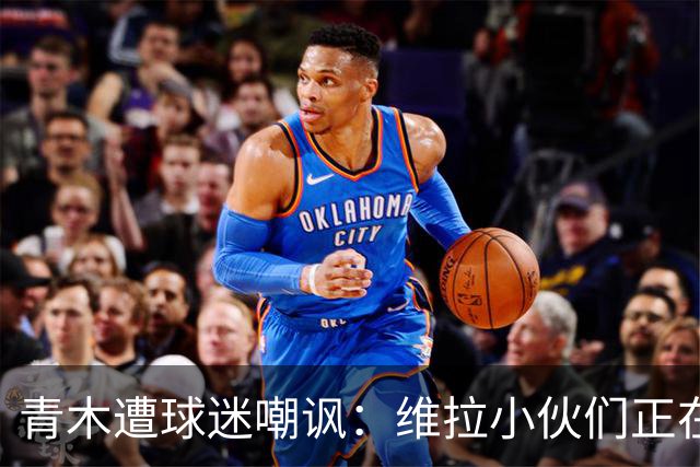 青木遭球迷嘲讽：维拉小伙们正在狂欢，格林伍德是性犯罪者