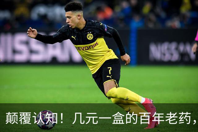 颠覆认知！几元一盒的百年老药，竟降低痴呆风险70%，但代价也吓人