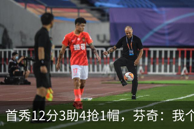 首秀12分3助4抢1帽，芬奇：我个人认为库明加非常出色