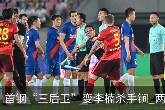 首钢“三后卫”变李楠杀手锏 两替补胜负值领跑全队