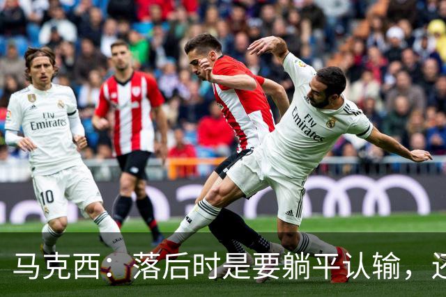 马克西：落后时是要躺平认输，还是要去战斗