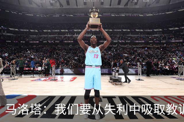 马洛塔：我们要从失利中吸取教训，分析存在的问题并实现自我提升