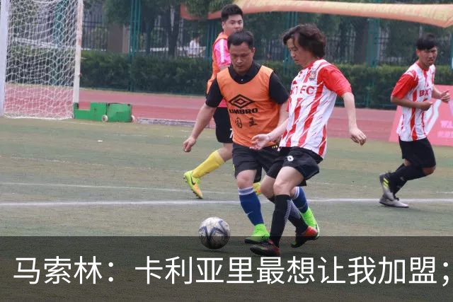马索林：卡利亚里最想让我加盟；我喜欢的球员是亚亚-图雷