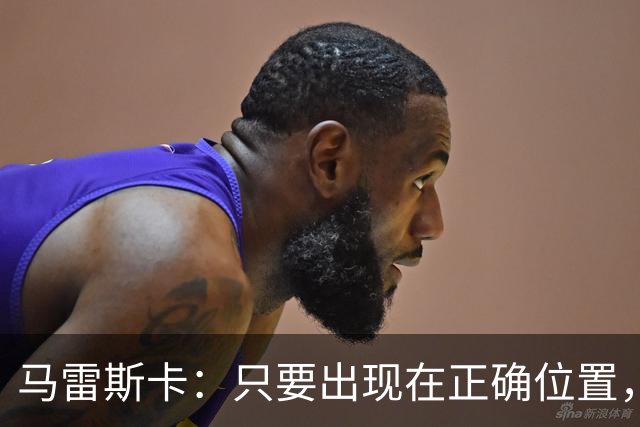 马雷斯卡：只要出现在正确位置，谢尔基就是欧洲最好的球员之一