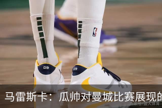 马雷斯卡：瓜帅对曼城比赛展现的东西感到满意 正考虑轮休哈兰德