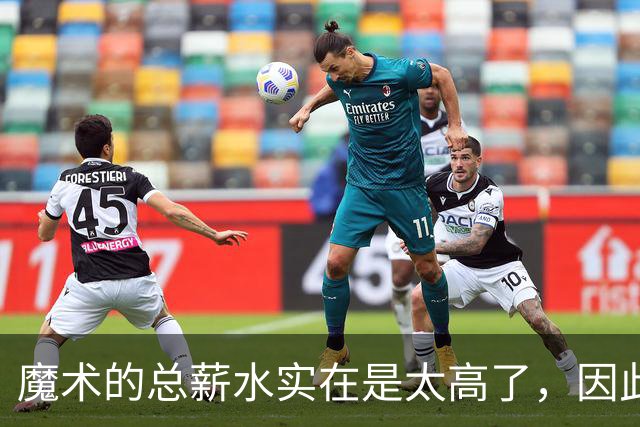 魔术的总薪水实在是太高了，因此他们无法与后场新星立刻续约？