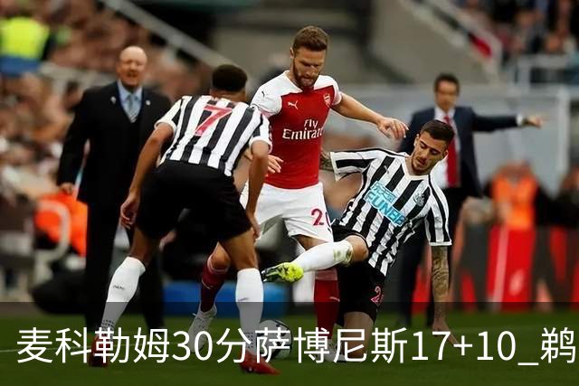 麦科勒姆30分萨博尼斯17+10 鹈鹕客场大胜国王