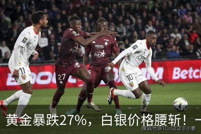 黄金暴跌27%，白银价格腰斩！一场更大的贵金属危机正在酝酿？