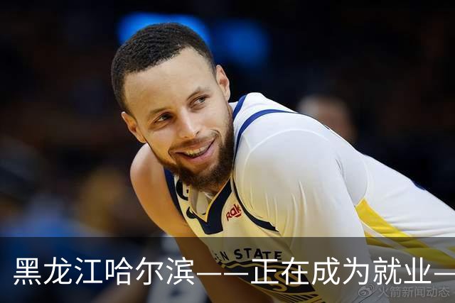 黑龙江哈尔滨——正在成为就业——新高地