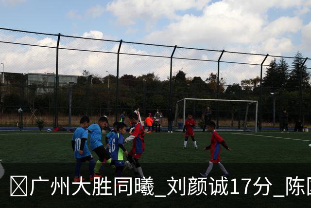 🏀广州大胜同曦 刘颜诚17分 陈国豪16+5 郭昊文18分
