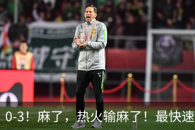 0-3！麻了，热火输麻了！最快速度交易得到欧文