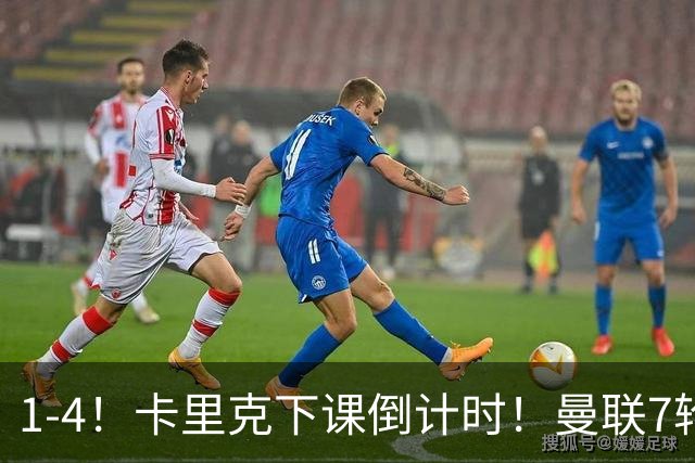 1-4！卡里克下课倒计时！曼联7轮不胜+欧冠两连败！两大候选出炉