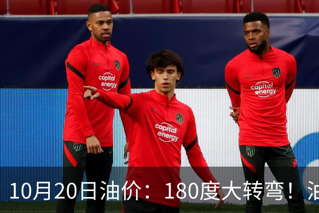 10月20日油价：180度大转弯！油价“加速上涨”迎来开门涨价！