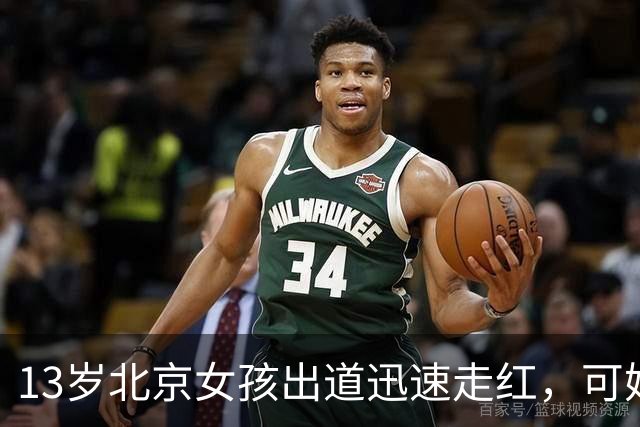 13岁北京女孩出道迅速走红，可她父母公司有数百万元欠款的消息。
