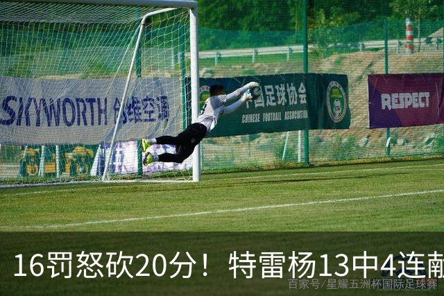 16罚怒砍20分！特雷杨13中4连献三不沾遭美媒嘲讽 配2.12亿吗？