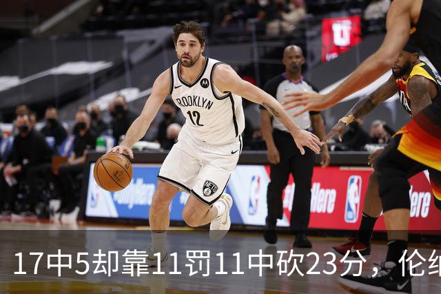 17中5却靠11罚11中砍23分，伦纳德回归首秀手感冰凉