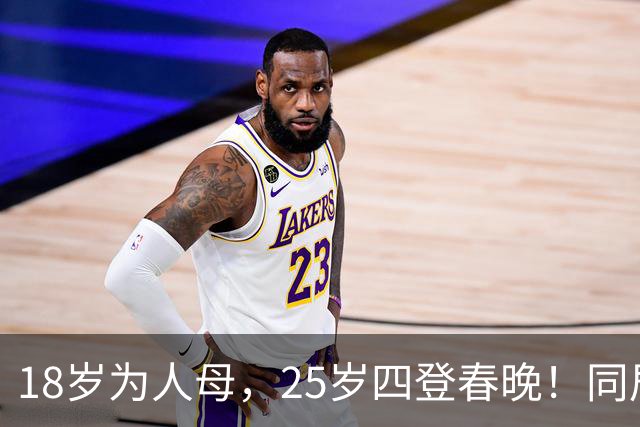18岁为人母，25岁四登春晚！同居四年才发现，男友是潜逃20年逃犯