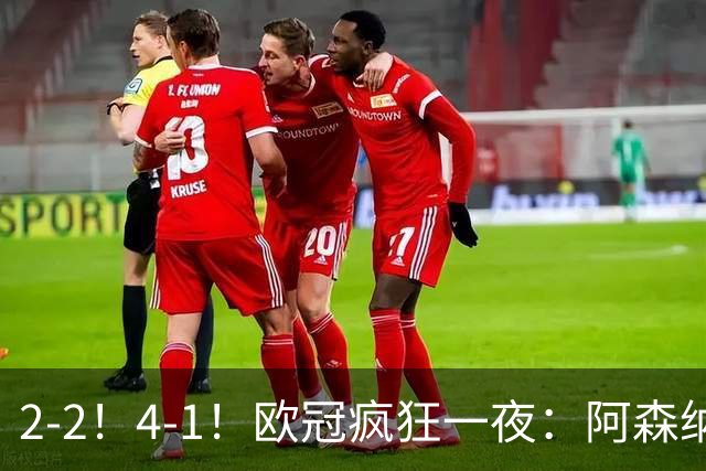 2-2！4-1！欧冠疯狂一夜：阿森纳绝平拜仁，皇马大胜，5队3连胜