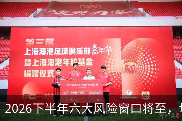 2026下半年六大风险窗口将至，切勿重仓，再厚本金扛不住急跌！