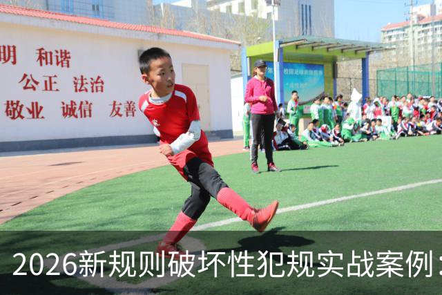 2026新规则破坏性犯规实战案例：王浩然被犯规，深圳获两罚一掷