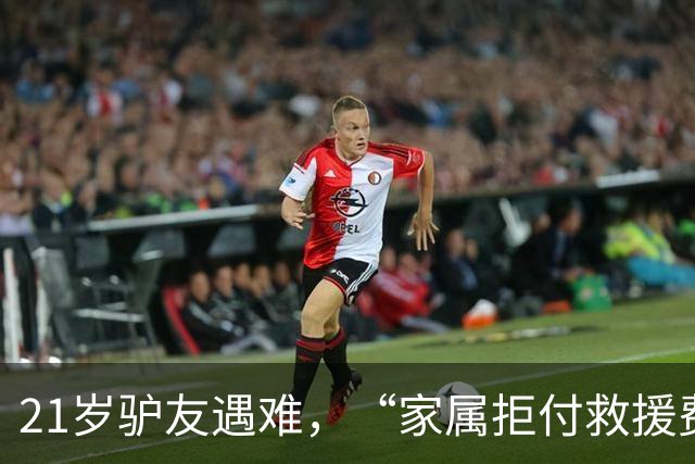 21岁驴友遇难，“家属拒付救援费”？目击者回应