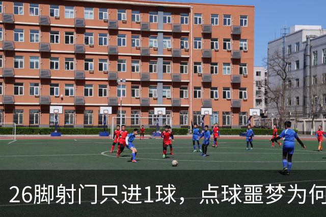 26脚射门只进1球，点球噩梦为何总缠阿森纳？