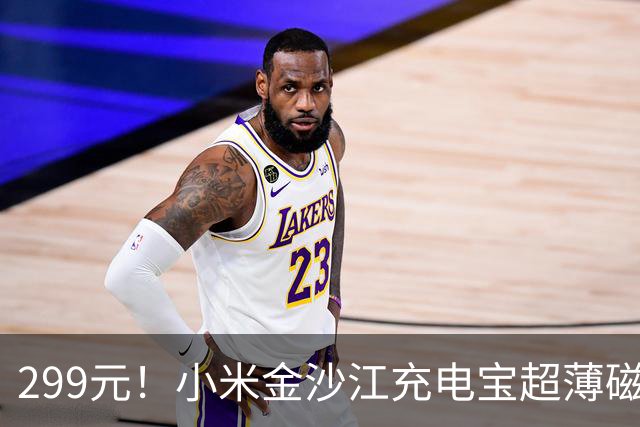 299元！小米金沙江充电宝超薄磁吸5000 27W上架：升级20W无线+27W有线