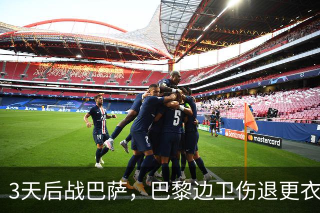 3天后战巴萨，巴黎边卫伤退更衣室，另一将脚踝见鞋钉印