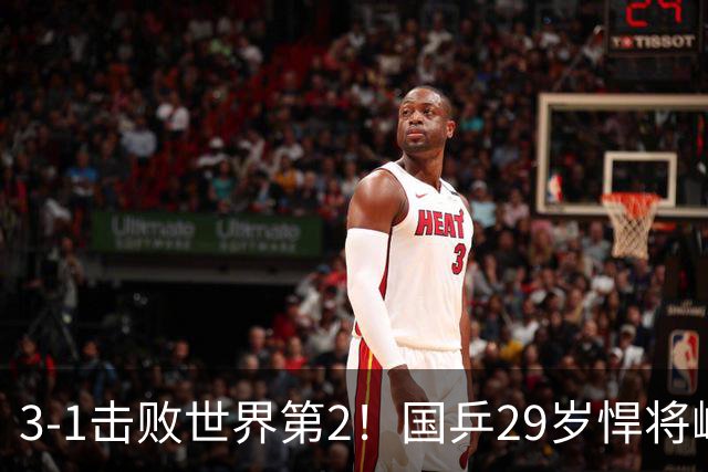 3-1击败世界第2！国乒29岁悍将崛起：樊振东陪练打磨14年蜕变