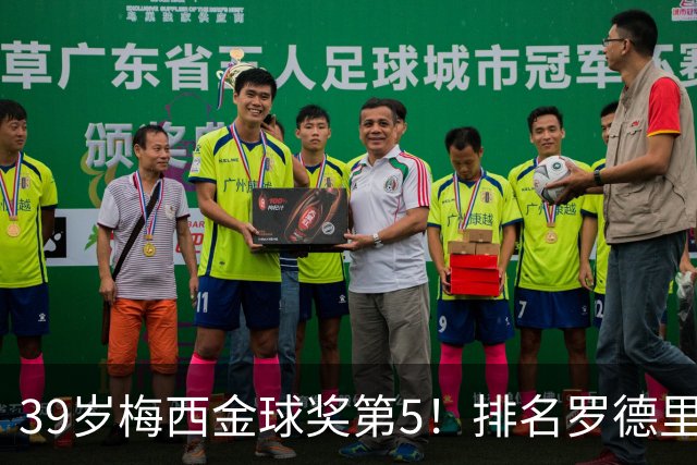 39岁梅西金球奖第5！排名罗德里之后+缺席典礼，17次提名8次获奖
