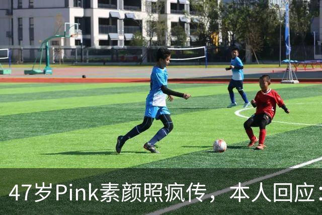 47岁Pink素颜照疯传，本人回应：我今天就是来炸场的