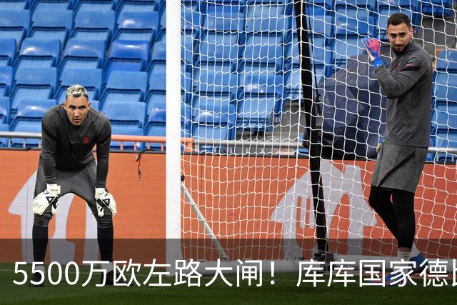 5500万欧左路大闸！库库国家德比锁死亚马尔，5次解围3次抢断