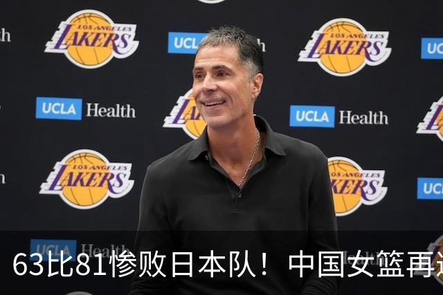 63比81惨败日本队！中国女篮再遭重创：亚俱杯失冠丢掉3连冠！