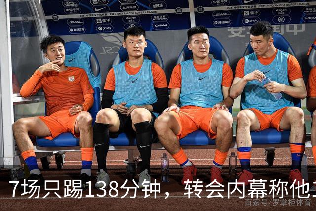 7场只踢138分钟，转会内幕称他1月或租借回英超