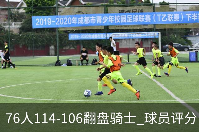 76人114-106翻盘骑士 球员评分：4人满分、3人达标、2人拉胯