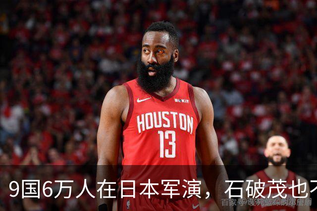 9国6万人在日本军演，石破茂也不再忍了：高市对中国犯重大误判！