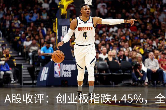 A股收评：创业板指跌4.45%，全市场超4700只个股飘绿，CPO、AMD、半导体等概念走弱