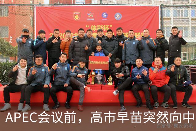 APEC会议前，高市早苗突然向中方表态，提及台湾问题，用意不一般