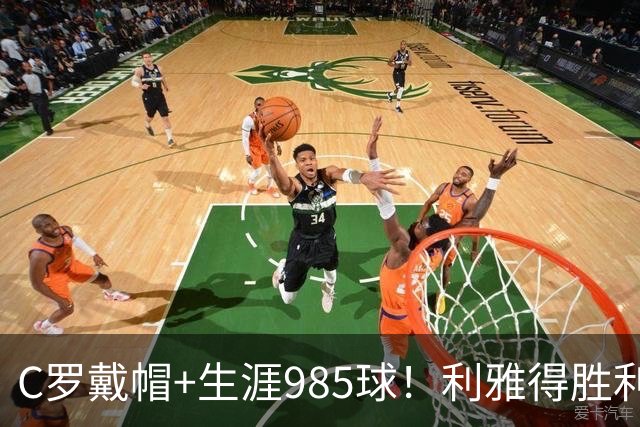 C罗戴帽+生涯985球！利雅得胜利5-3大胜，一战产生3大不争事实！