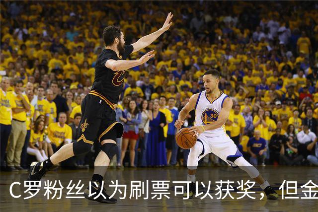 C罗粉丝以为刷票可以获奖，但金球奖官方说只是娱乐！
