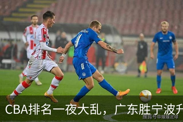 CBA排名一夜大乱，广东胜宁波升至第3，吉林挺进四强，上海登榜首