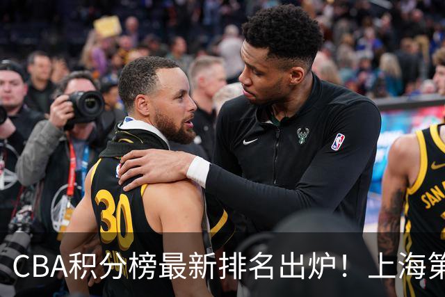 CBA积分榜最新排名出炉！上海第1辽宁第5：四川杀进前三广东第11