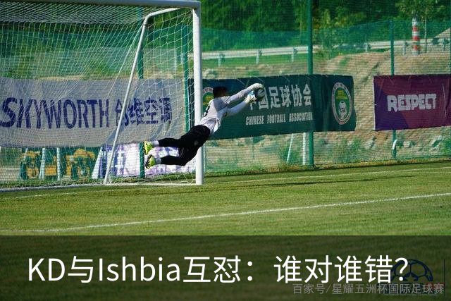 KD与Ishbia互怼：谁对谁错？