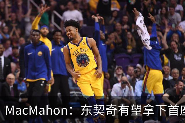 MacMahon：东契奇有望拿下首座MVP 前提是保持健康&湖人拿到50胜