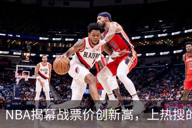 NBA揭幕战票价创新高，上热搜的却是科比，这才是真正的顶流