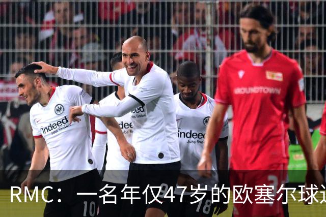 RMC：一名年仅47岁的欧塞尔球迷赛中离世，球队将致敬